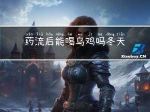 药流后能喝乌鸡吗冬天