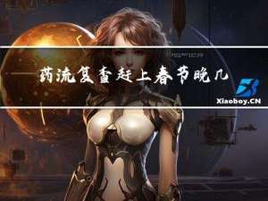 药流复查赶上春节晚几天