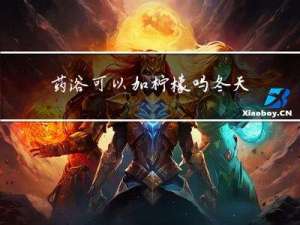 药浴可以加柠檬吗冬天