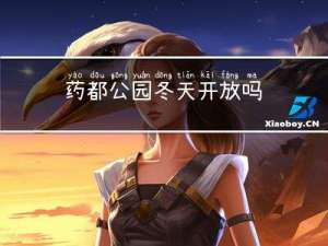 药都公园冬天开放吗