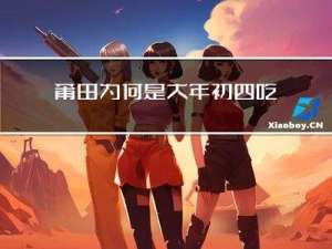 莆田为何是大年初四吃年糕