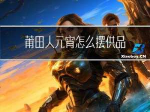 莆田人元宵怎么摆供品