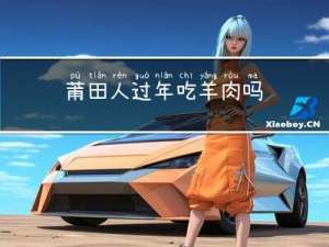 莆田人过年吃羊肉吗