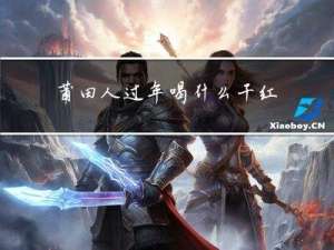 莆田人过年喝什么干红
