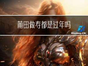 莆田做寿都是过年吗