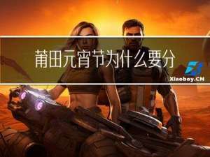 莆田元宵节为什么要分饼