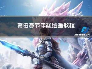 莆田春节年糕绘画教程