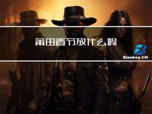 莆田春节放什么假