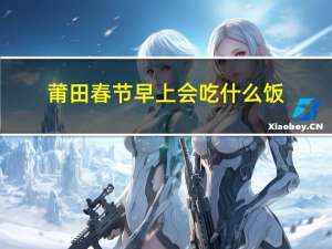 莆田春节早上会吃什么饭