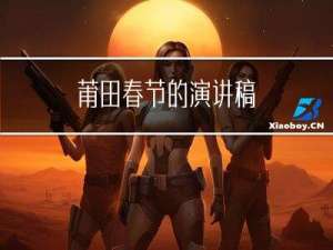 莆田春节的演讲稿
