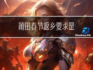 莆田春节返乡要求是