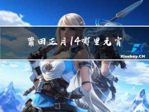 莆田正月14哪里元宵