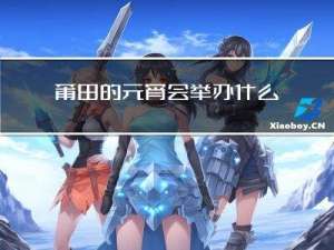 莆田的元宵会举办什么活动