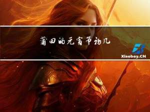 莆田的元宵节初几