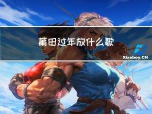 莆田过年放什么歌