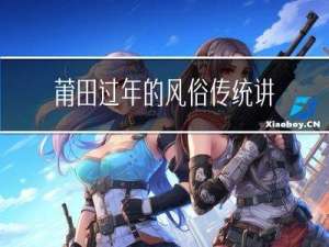 莆田过年的风俗传统讲解