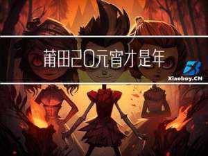 莆田 元宵才是年