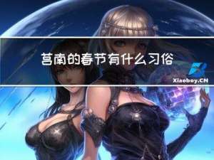 莒南的春节有什么习俗