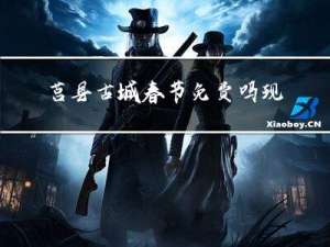莒县古城春节免费吗现在
