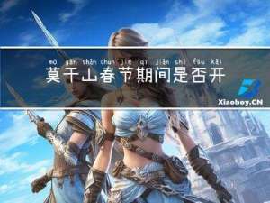 莫干山春节期间是否开放