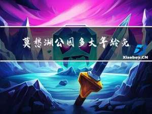 莫愁湖公园多大年龄免费