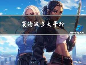莫海波多大年龄