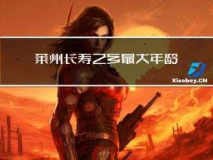 莱州长寿之乡最大年龄