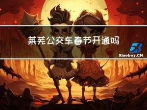 莱芜公交车春节开通吗