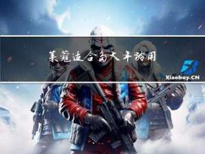 莱蔻适合多大年龄用