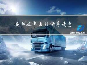 莱阳过年出门顺序是怎样的