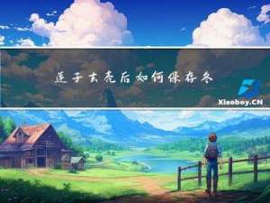 莲子去壳后如何保存冬天