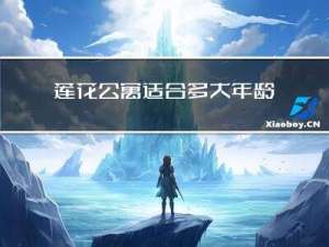 莲花公寓适合多大年龄