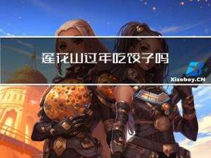 莲花山过年吃饺子吗