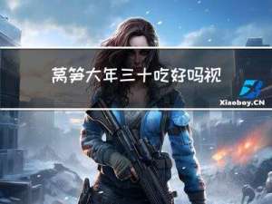 莴笋大年三十吃好吗视频