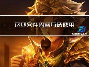 获取文件内容方法使用说明