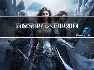 菏泽家里有人过世如何过年