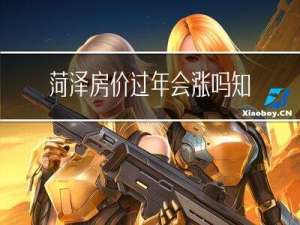 菏泽房价过年会涨吗知乎