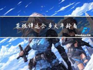 菜根谭适合多大年龄看