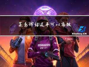 菜鸟驿站过年可以存放几天