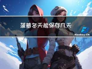 菠萝冬天能保存几天