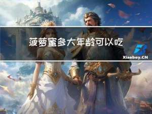 菠萝蜜多大年龄可以吃了
