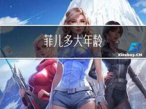 菲儿多大年龄