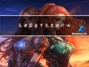 菲律宾春节免费旅行吗