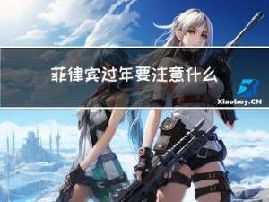 菲律宾过年要注意什么呢