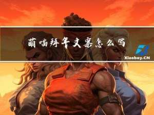 萌喵拜年文案怎么写