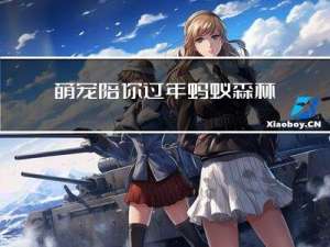 萌宠陪你过年蚂蚁森林攻略