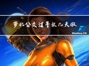 萝北公交过年放几天假