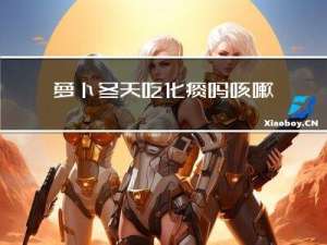 萝卜冬天吃化痰吗咳嗽