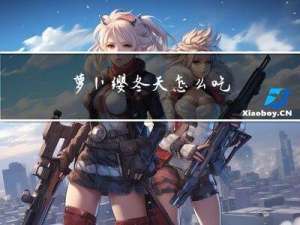 萝卜缨冬天怎么吃