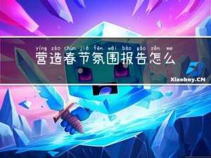 营造春节氛围报告怎么写